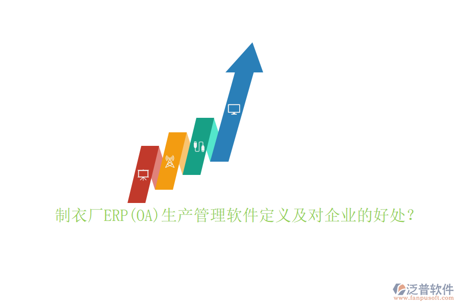 制衣廠ERP(OA)生產(chǎn)管理軟件定義及對(duì)企業(yè)的好處？