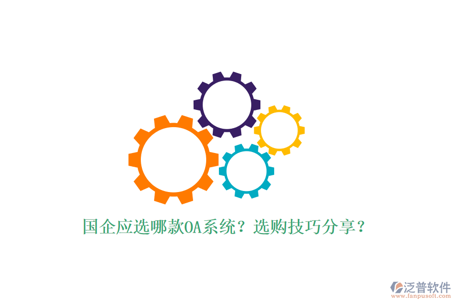 國企應(yīng)選哪款OA系統(tǒng)？選購技巧分享？