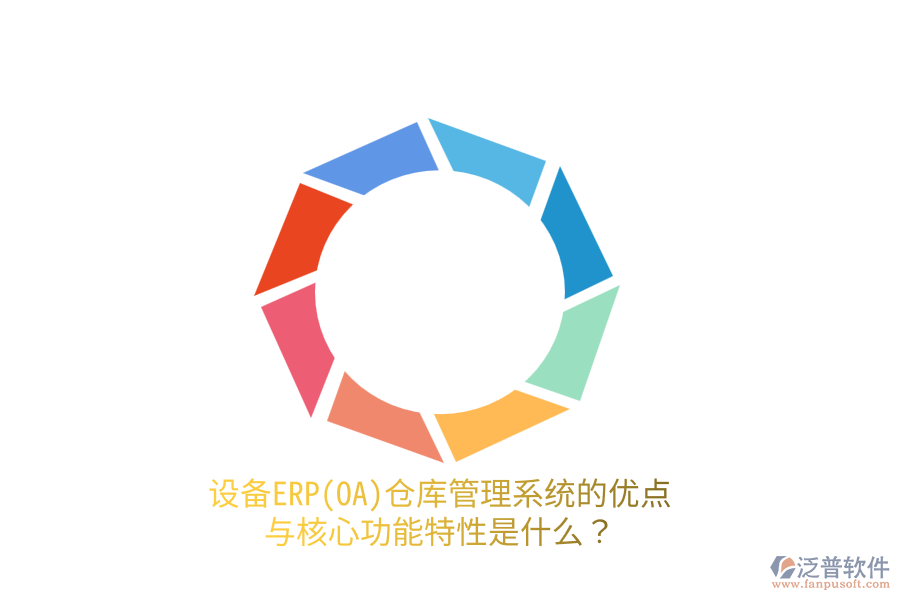 設(shè)備ERP(OA)倉庫管理系統(tǒng)的優(yōu)點(diǎn)與核心功能特性是什么？