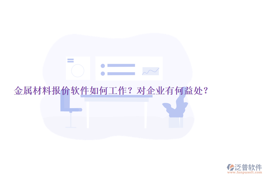 金屬材料報價軟件如何工作？對企業(yè)有何益處？