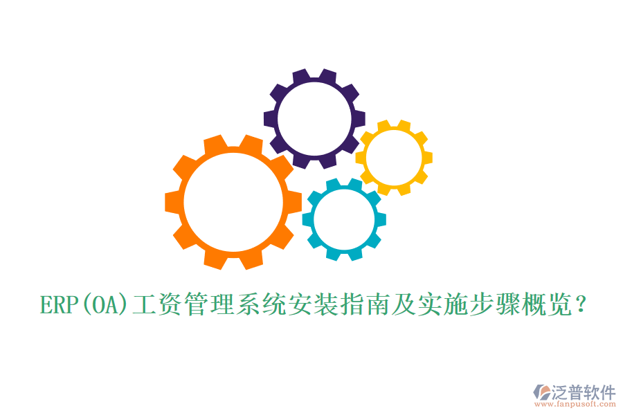 ERP(OA)工資管理系統(tǒng)安裝指南及實施步驟概覽？