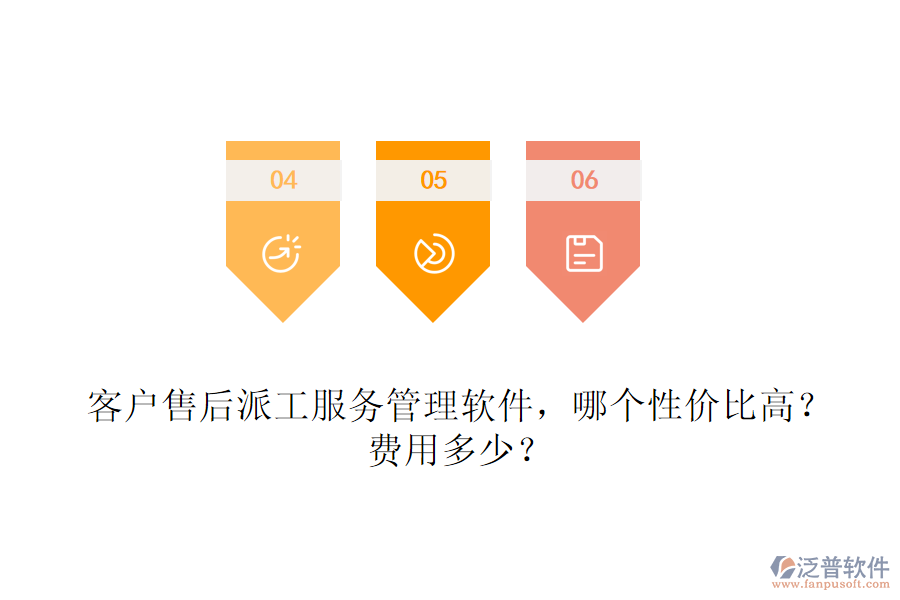 客戶售后派工服務(wù)管理軟件，哪個(gè)性價(jià)比高？費(fèi)用多少？