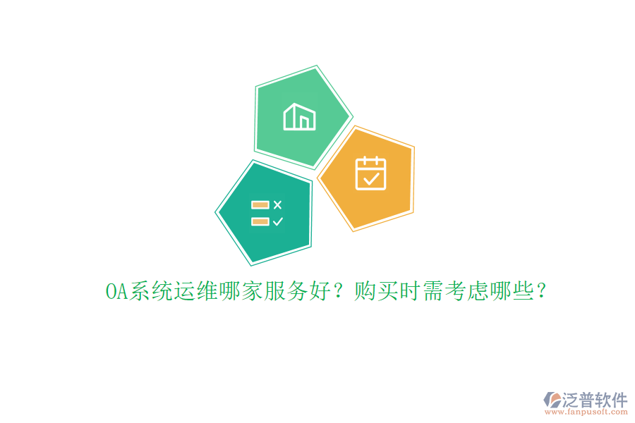 OA系統(tǒng)運維哪家服務(wù)好？購買時需考慮哪些？