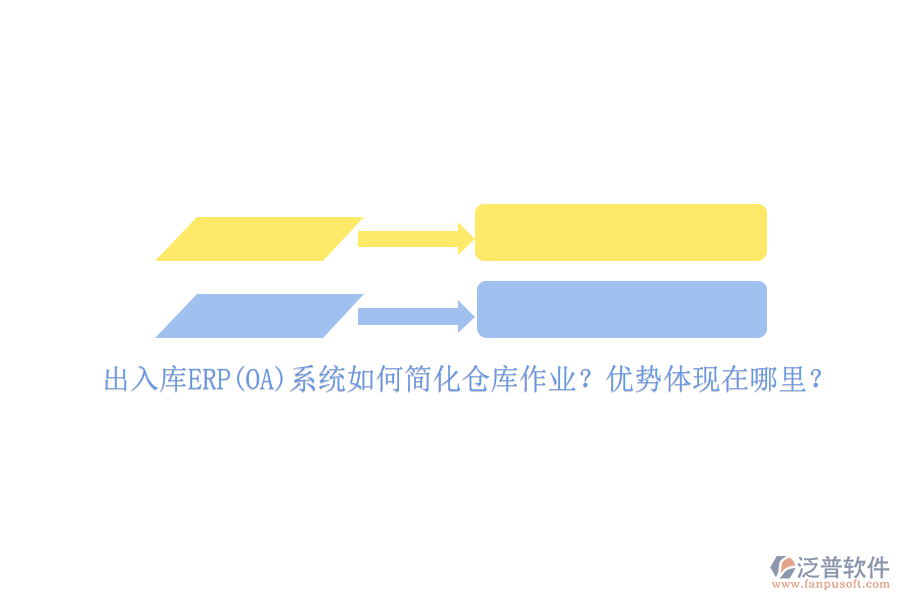 出入庫ERP(OA)系統(tǒng)如何簡化倉庫作業(yè)？優(yōu)勢體現(xiàn)在哪里？