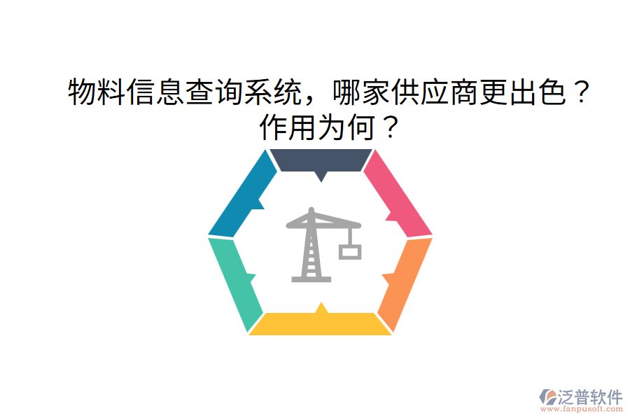  物料信息查詢系統(tǒng)，哪家供應(yīng)商更出色？作用為何？