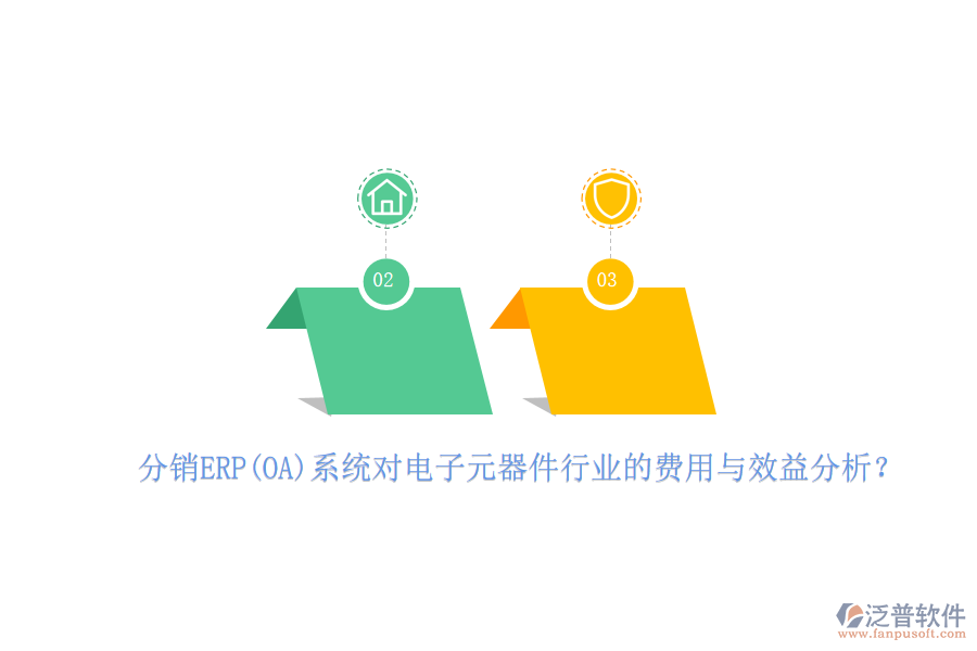 分銷ERP(OA)系統(tǒng)對電子元器件行業(yè)的費用與效益分析？