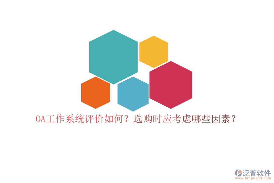 OA工作系統(tǒng)評價如何？選購時應考慮哪些因素？