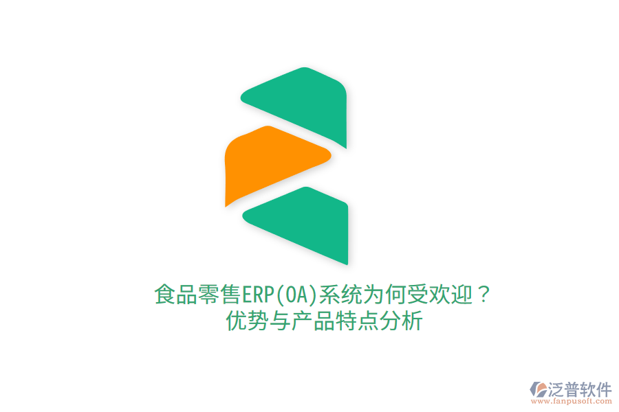 食品零售ERP(OA)系統(tǒng)為何受歡迎？?jī)?yōu)勢(shì)與產(chǎn)品特點(diǎn)分析