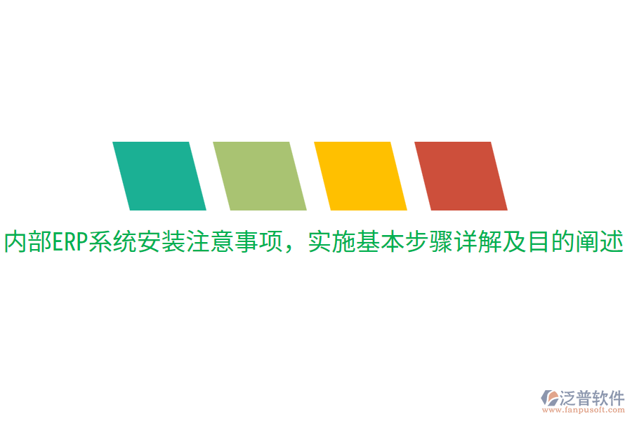  內(nèi)部ERP系統(tǒng)安裝注意事項，實施基本步驟詳解及目的闡述