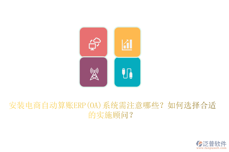 安裝電商自動(dòng)算賬ERP(OA)系統(tǒng)需注意哪些？如何選擇合適的實(shí)施顧問？
