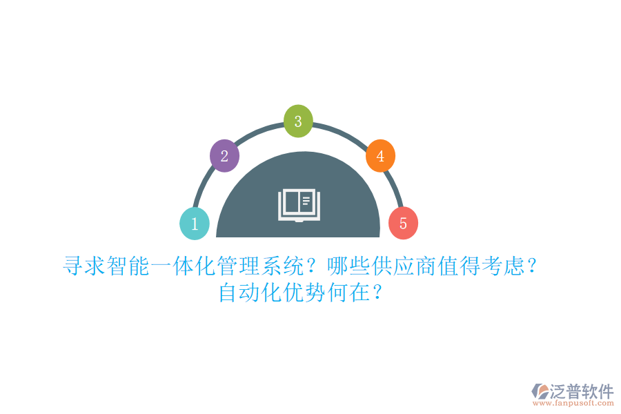 尋求智能一體化管理系統(tǒng)？哪些供應(yīng)商值得考慮？自動化優(yōu)勢何在？
