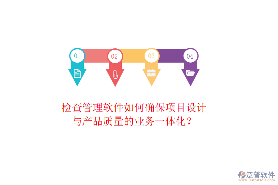 檢查管理軟件如何確保項(xiàng)目設(shè)計(jì)與產(chǎn)品質(zhì)量的業(yè)務(wù)一體化？