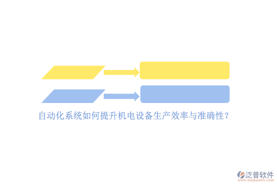 自動(dòng)化系統(tǒng)如何提升機(jī)電設(shè)備生產(chǎn)效率與準(zhǔn)確性？