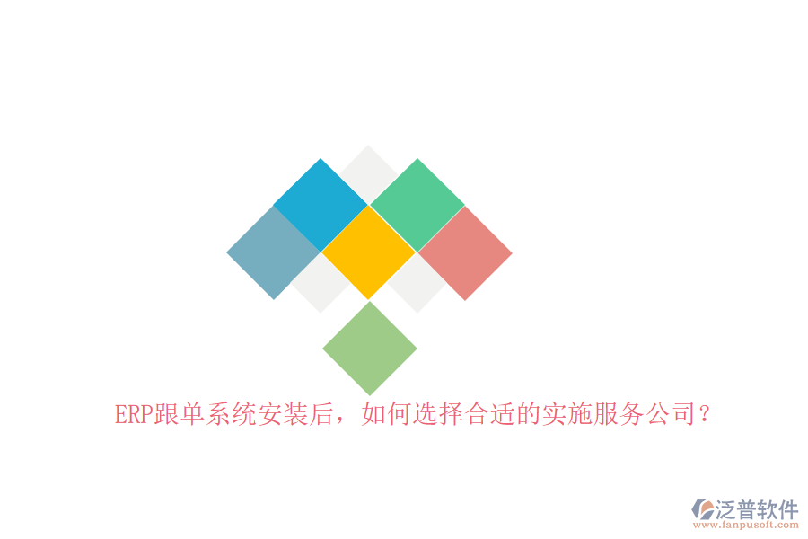 ERP跟單系統(tǒng)安裝后，如何選擇合適的實(shí)施服務(wù)公司？
