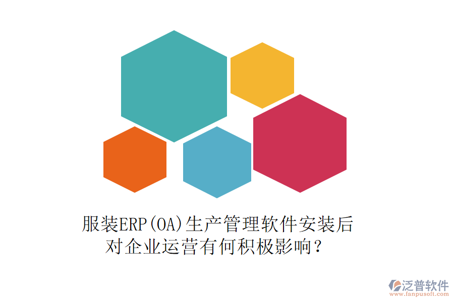 服裝ERP(OA)生產(chǎn)管理軟件安裝后，對(duì)企業(yè)運(yùn)營(yíng)有何積極影響？