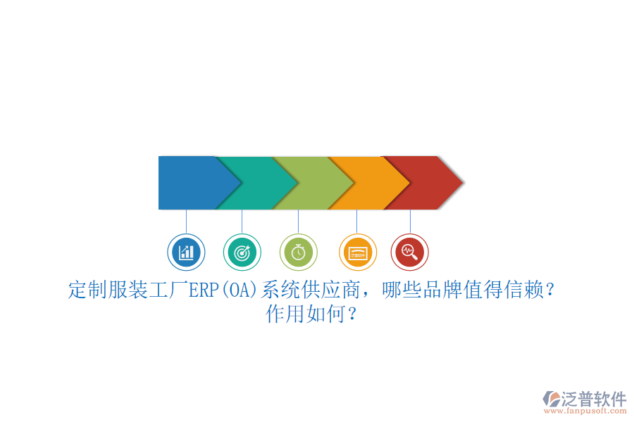 定制服裝工廠ERP(OA)系統(tǒng)供應(yīng)商，哪些品牌值得信賴？作用如何？