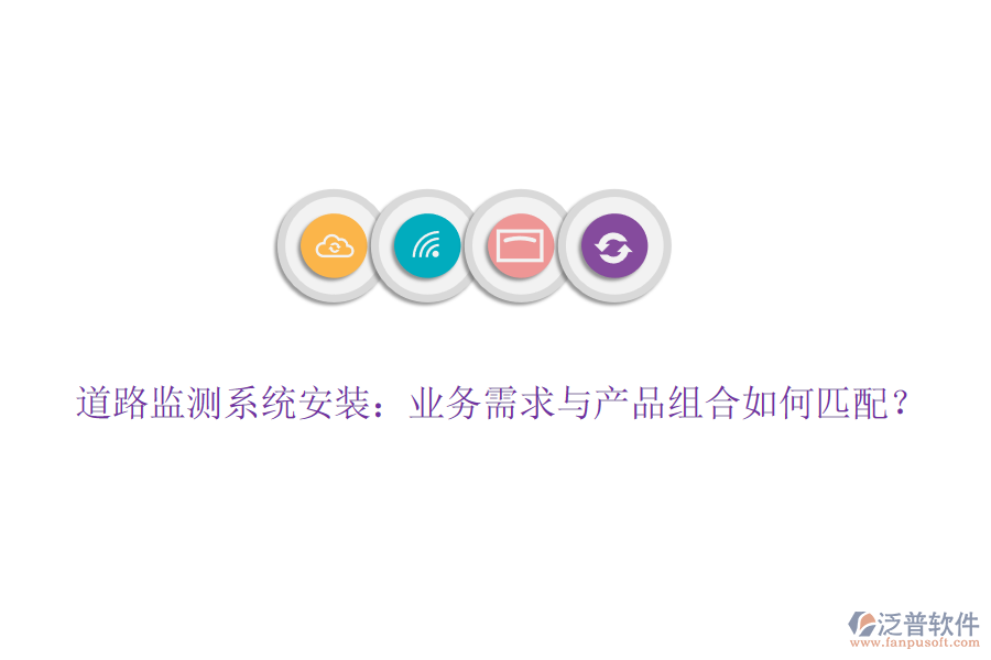 道路監(jiān)測(cè)系統(tǒng)安裝：業(yè)務(wù)需求與產(chǎn)品組合如何匹配？