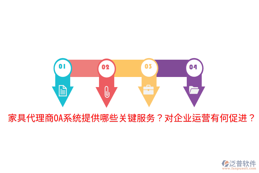 家具電商ERP(OA)管理系統(tǒng)的核心功能如何助力企業(yè)發(fā)展？