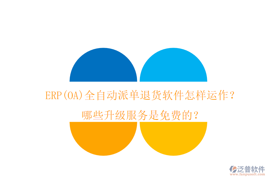 ERP(OA)全自動(dòng)派單退貨軟件怎樣運(yùn)作？哪些升級(jí)服務(wù)是免費(fèi)的？