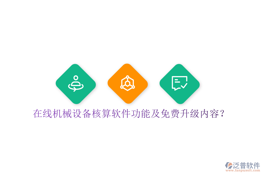 在線機械設備核算軟件功能及免費升級內容？