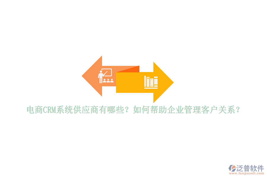 電商CRM系統(tǒng)供應商有哪些？如何幫助<a href=http://www.alistair-chisholm.com/gongsi/xt/ target=_blank class=infotextkey>企業(yè)管理</a>客戶關系？