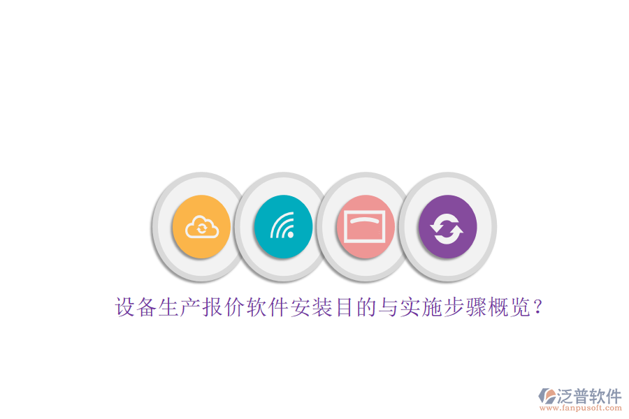 設(shè)備生產(chǎn)報(bào)價(jià)軟件安裝目的與實(shí)施步驟概覽？