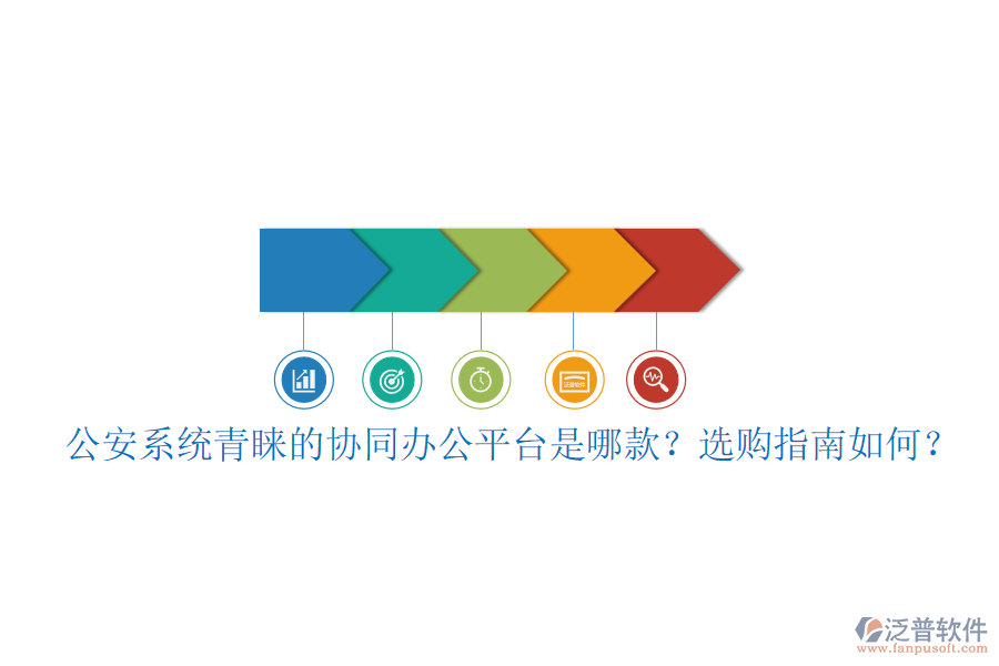 公安系統(tǒng)青睞的協(xié)同辦公平臺(tái)是哪款？選購(gòu)指南如何？