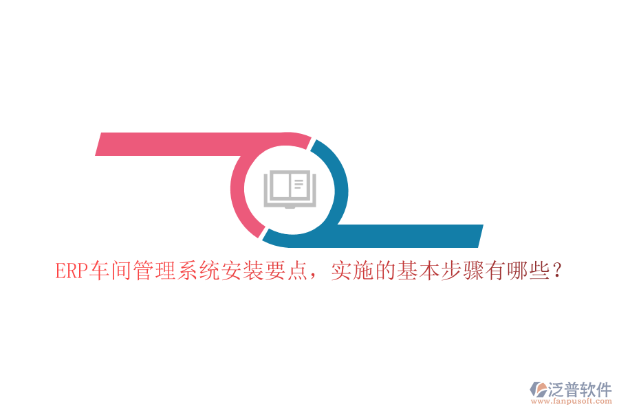 ERP車間管理系統(tǒng)安裝要點，實施的基本步驟有哪些？