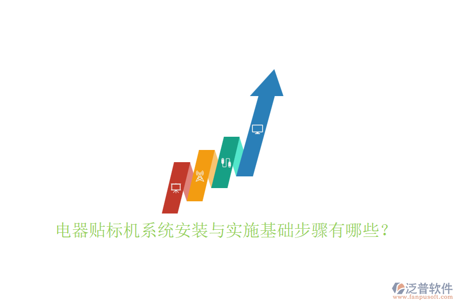 電器貼標(biāo)機(jī)系統(tǒng)安裝與實(shí)施基礎(chǔ)步驟有哪些？
