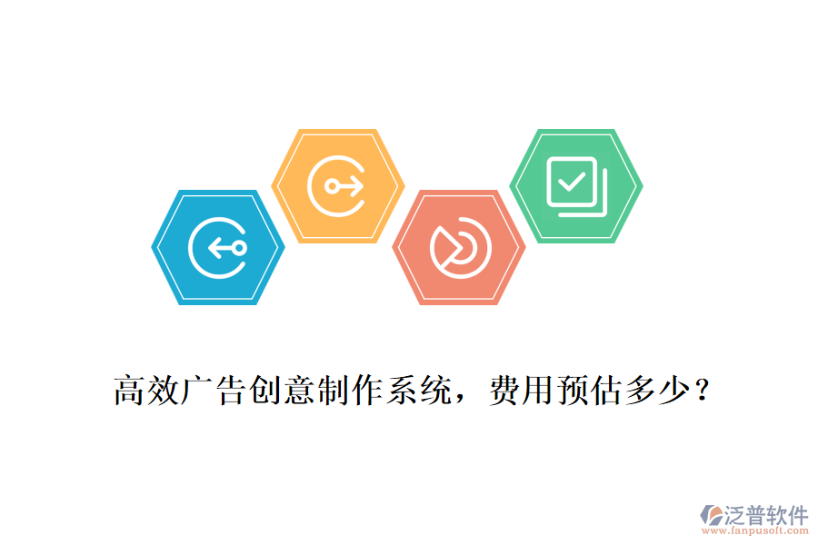 高效廣告創(chuàng)意制作系統(tǒng)，費(fèi)用預(yù)估多少？