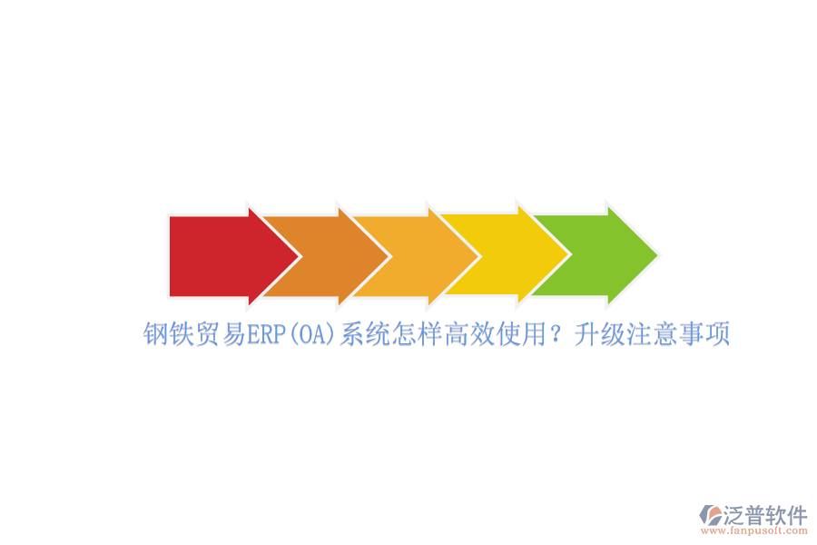 鋼鐵貿(mào)易ERP(OA)系統(tǒng)怎樣高效使用？升級(jí)注意事項(xiàng)