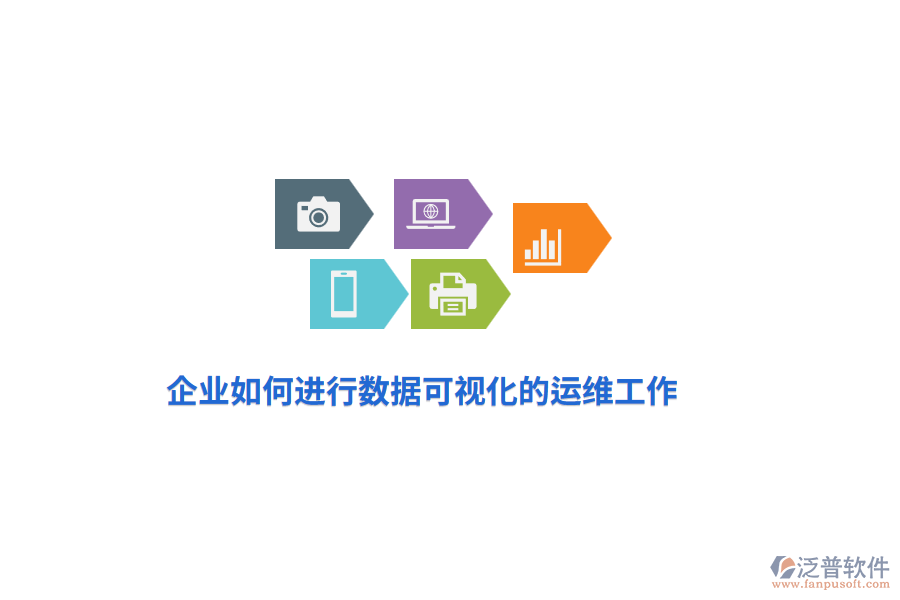 企業(yè)如何進(jìn)行數(shù)據(jù)可視化的運維工作