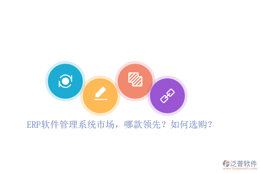 ERP軟件管理系統(tǒng)市場，哪款領(lǐng)先？如何選購？