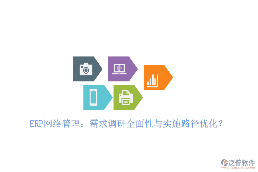 ERP網(wǎng)絡(luò)管理：需求調(diào)研全面性與實(shí)施路徑優(yōu)化？