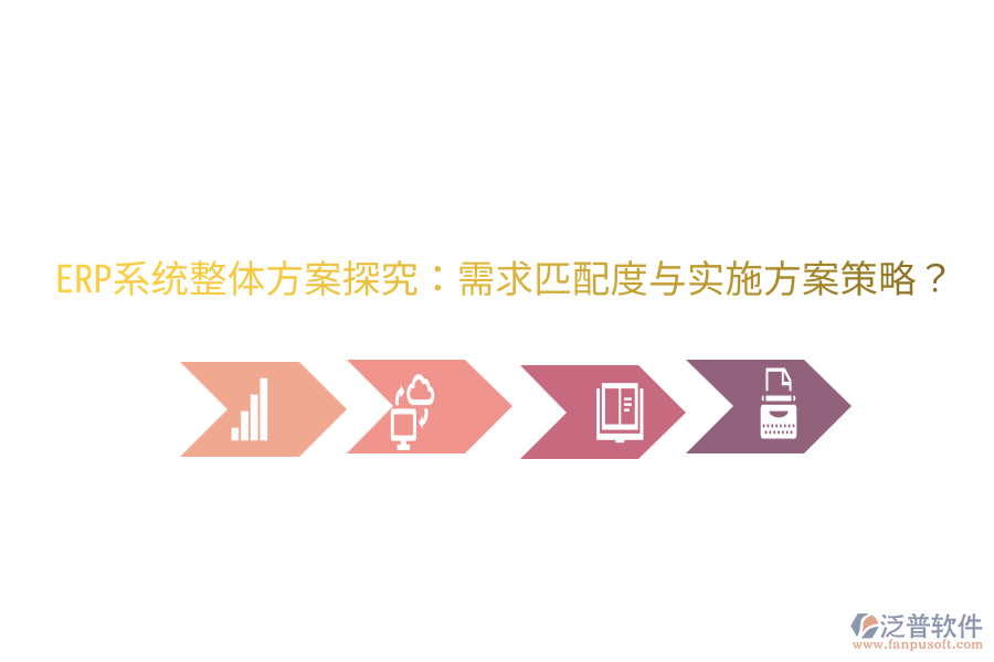  ERP系統(tǒng)整體方案探究：需求匹配度與實施方案策略？