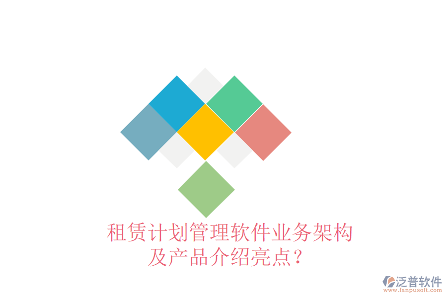租賃計(jì)劃管理軟件業(yè)務(wù)架構(gòu)及產(chǎn)品介紹亮點(diǎn)？