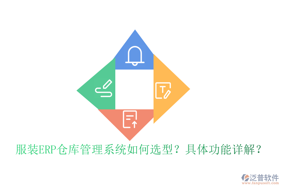 服裝ERP倉庫管理系統如何選型？具體功能詳解？