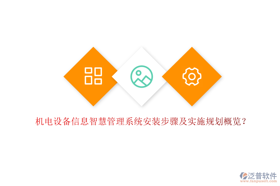 機電設備信息智慧管理系統(tǒng)安裝步驟及實施規(guī)劃概覽？