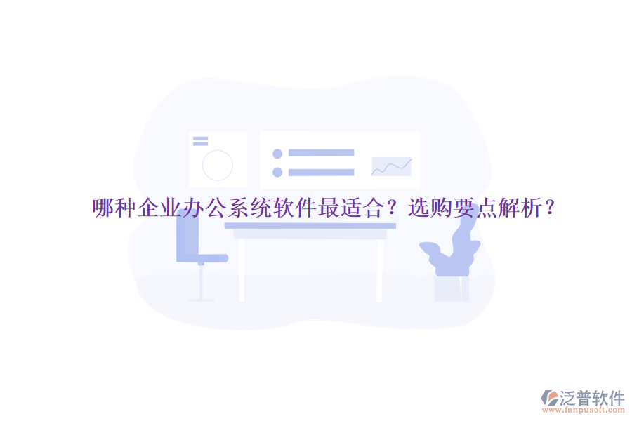 哪種企業(yè)辦公系統(tǒng)軟件最適合？選購(gòu)要點(diǎn)解析？
