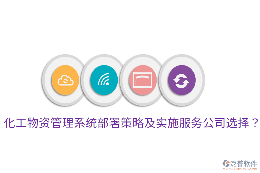  化工物資管理系統(tǒng)部署策略及實(shí)施服務(wù)公司選擇？