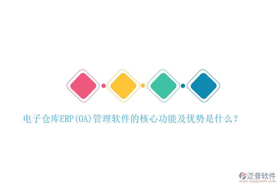 電子倉(cāng)庫(kù)ERP(OA)管理軟件的核心功能及優(yōu)勢(shì)是什么？