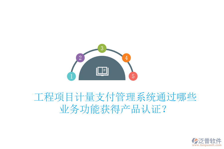 工程項目計量支付管理系統(tǒng)通過哪些業(yè)務功能獲得產品認證？