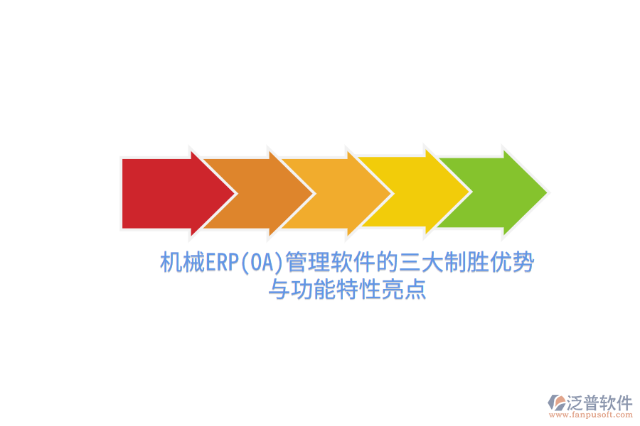 機械ERP(OA)管理軟件的三大制勝優(yōu)勢與功能特性亮點