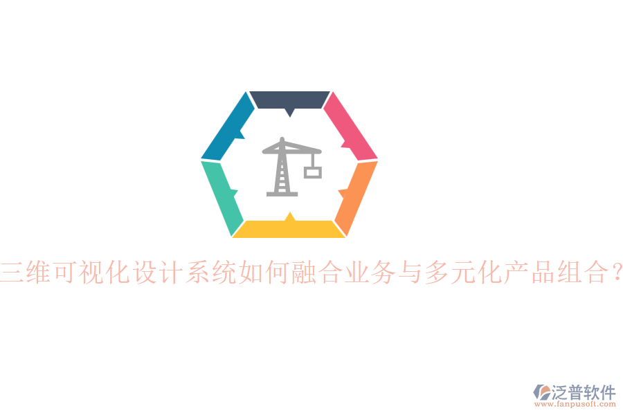 三維可視化設計系統(tǒng)如何融合業(yè)務與多元化產品組合？