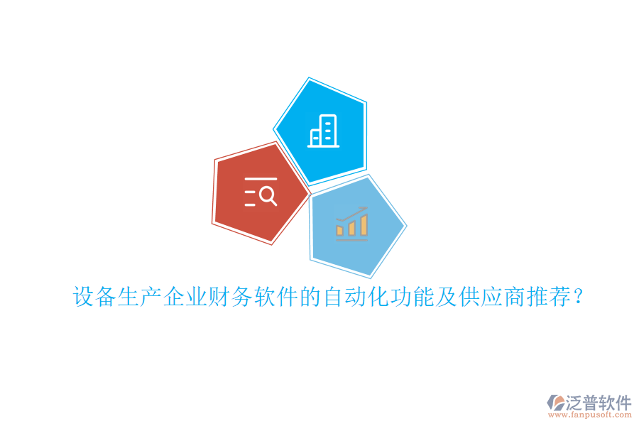 設(shè)備生產(chǎn)企業(yè)財(cái)務(wù)軟件的自動(dòng)化功能及<a href=http://www.alistair-chisholm.com/fanpupm/gysgl/ target=_blank class=infotextkey>供應(yīng)商</a>推薦？