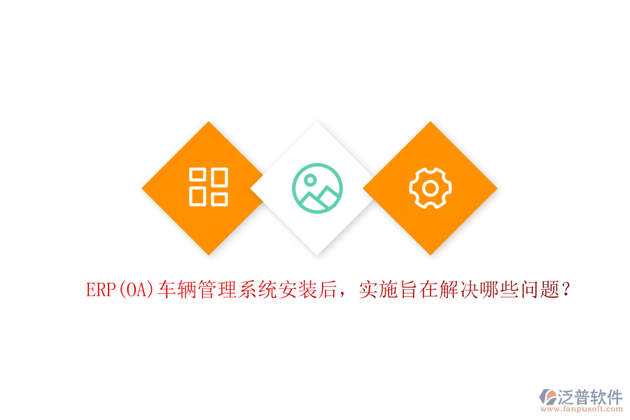ERP(OA)車輛管理系統(tǒng)安裝后，實(shí)施旨在解決哪些問題？