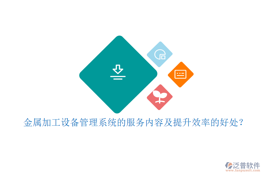 金屬加工設(shè)備管理系統(tǒng)的服務(wù)內(nèi)容及提升效率的好處？