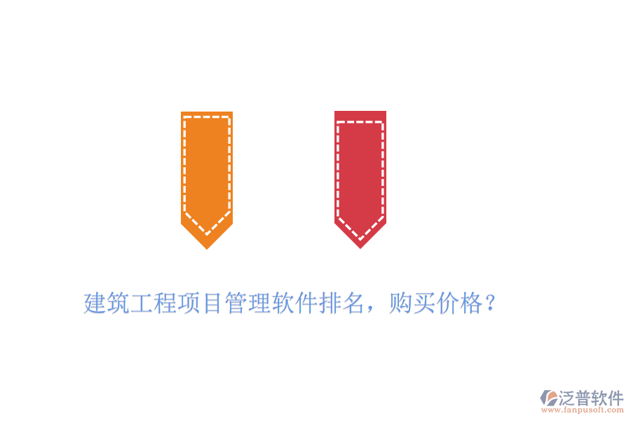 建筑工程項(xiàng)目管理軟件排名，購(gòu)買(mǎi)價(jià)格？