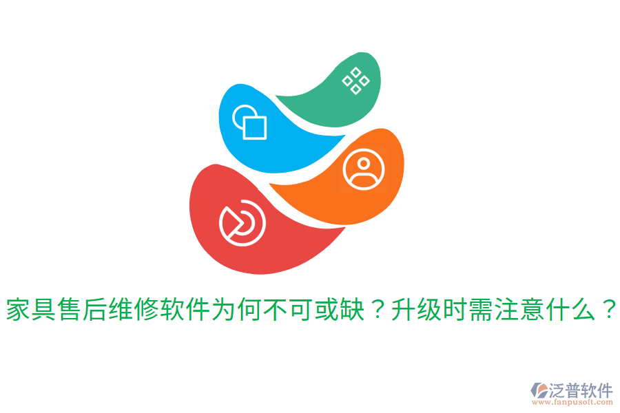  家具售后維修軟件為何不可或缺？升級時(shí)需注意什么？
