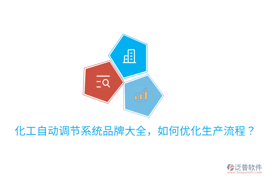  化工自動(dòng)調(diào)節(jié)系統(tǒng)品牌大全，如何優(yōu)化生產(chǎn)流程？